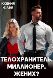 Телохранитель. Миллионер. Жених? (СИ)