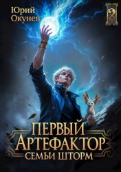 Первый Артефактор семьи Шторм 2 (СИ)