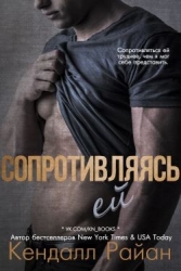 Сопротивляясь ей (ЛП)