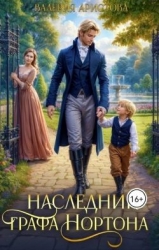 Наследник графа Нортона (СИ)