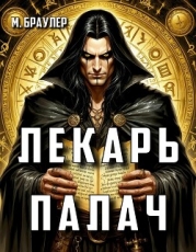 Лекарь-палач (СИ)