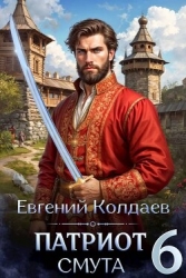 Патриот. Смута. Том 6 (СИ)