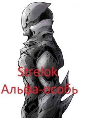 Альфа-особь (СИ)