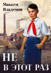 Не в этот раз (СИ)