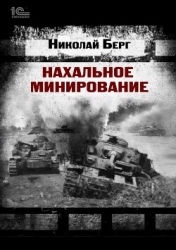 Нахальное минирование (СИ)