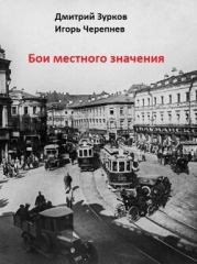Бои местного значения (СИ)