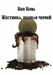 Жестянка, полная червей (ЛП)