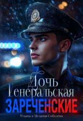 Генеральская дочь. Зареченские (СИ)