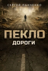 Дороги (СИ)