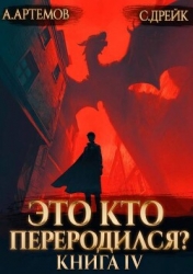 Это кто переродился? Книга 4 (СИ)
