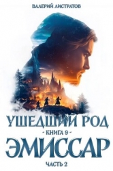 Эмиссар. Часть 2 (СИ)