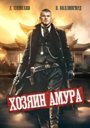 Хозяин Амура (СИ)