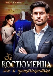 Костюмерша. Босс и практикантка
