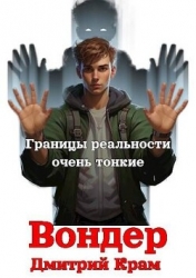 Вондер. Том 1 и Том 2 (СИ)