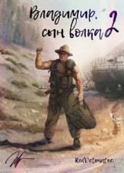 Владимир, Сын Волка 2 (СИ)