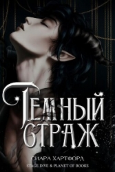 Темный Страж (ЛП)
