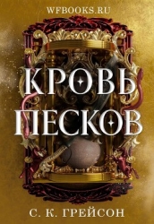 Кровь песков (ЛП)