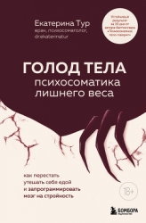 ГОЛОД ТЕЛА: психосоматика лишнего веса. Как перестать утешать себя едой и запрограммировать мозг на 