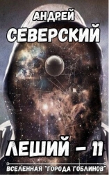 Леший 11 (СИ)