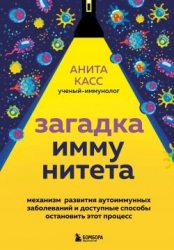 Загадка иммунитета. Механизм развития аутоиммунных заболеваний и доступные способы остановить этот п