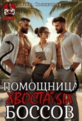 Помощница хвостатых Боссов (СИ)