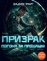 Призрак. Погоня за прошлым