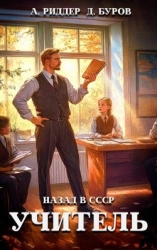 Учитель. Назад в СССР 6 (СИ)