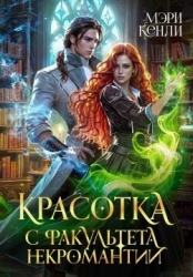 Красотка с факультета некромантии (СИ)