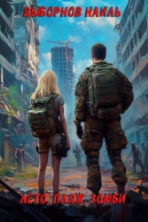 Лето, пляж, зомби. Окталогия (СИ)