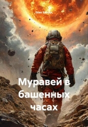Муравей в башенных часах