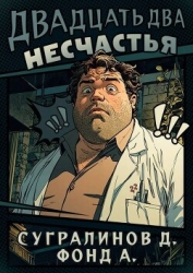 Двадцать два несчастья (СИ)