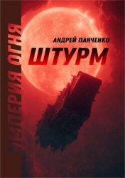 Штурм (СИ)