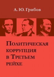 Политическая коррупция в Третьем рейхе