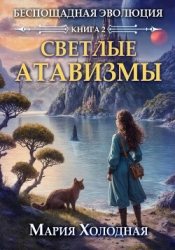 Светлые Атавизмы