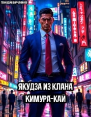 Якудза из клана Кимура-кай (СИ)
