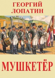 Мушкетёр (СИ)