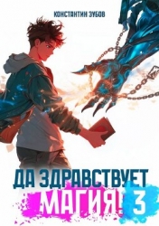 Да здравствует магия! 3 (СИ)