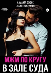 МЖМ по кругу в зале суда. Зеки и прокурорша