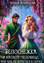 Белоснежка и магистр-чудовище, или Как не вернуться в сказку