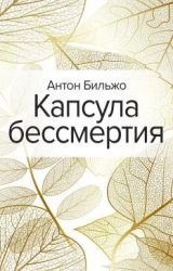 Капсула бессмертия
