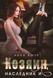 Хозяин, наследник и я (СИ)
