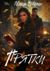 Прятки