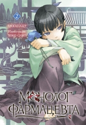 Монолог фармацевта. Книга 2