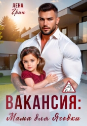 Вакансия: Мама для Ягодки (СИ)