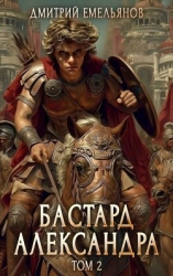 Бастард Александра 2 (СИ)