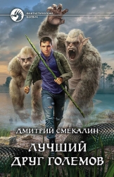 Лучший друг големов - Лишний-2 (СИ)