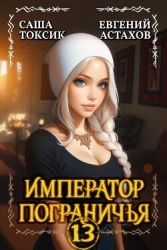 Император Пограничья 13 (СИ)