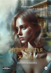 Непрожитая жизнь