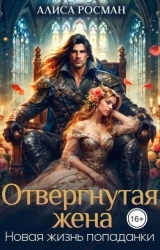 Отвергнутая жена. Новая жизнь попаданки (СИ)