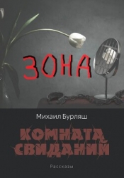 Зона. Комната свиданий. Рассказы